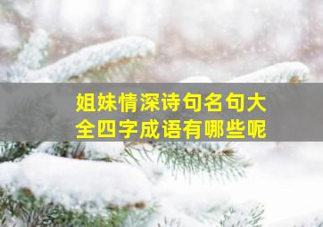 姐妹情深诗句名句大全四字成语有哪些呢