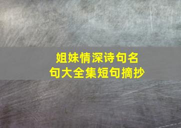 姐妹情深诗句名句大全集短句摘抄