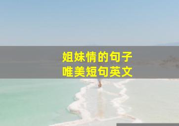 姐妹情的句子唯美短句英文