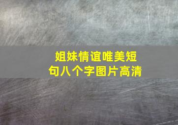 姐妹情谊唯美短句八个字图片高清