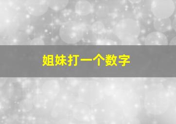 姐妹打一个数字