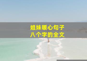 姐妹暖心句子八个字的全文