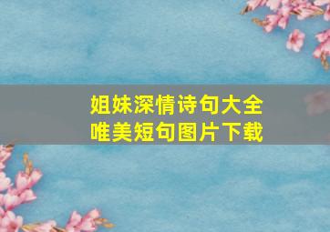 姐妹深情诗句大全唯美短句图片下载