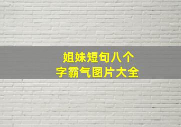 姐妹短句八个字霸气图片大全