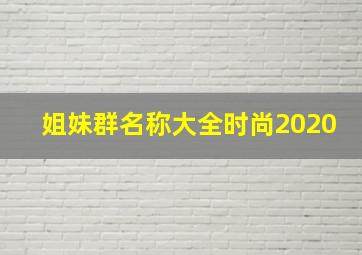 姐妹群名称大全时尚2020