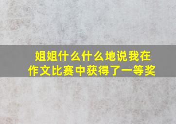 姐姐什么什么地说我在作文比赛中获得了一等奖