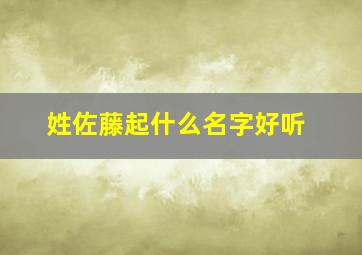 姓佐藤起什么名字好听