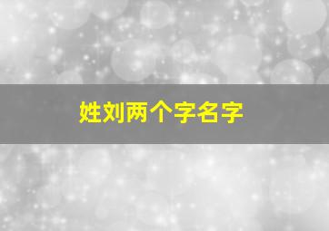 姓刘两个字名字