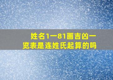 姓名1一81画吉凶一览表是连姓氏起算的吗