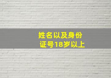 姓名以及身份证号18岁以上