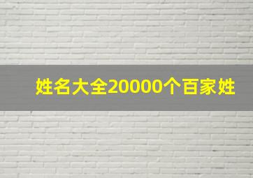 姓名大全20000个百家姓