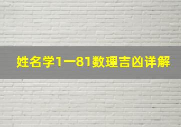 姓名学1一81数理吉凶详解