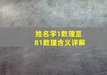 姓名学1数理至81数理含义详解