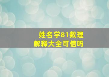 姓名学81数理解释大全可信吗