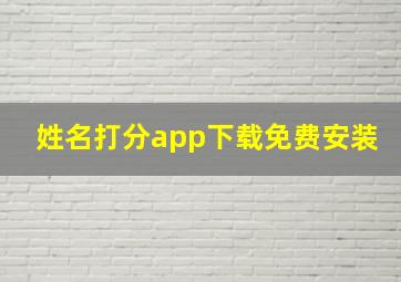 姓名打分app下载免费安装