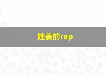 姓姜的rap