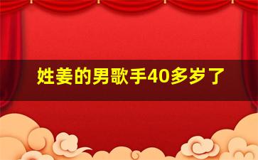 姓姜的男歌手40多岁了