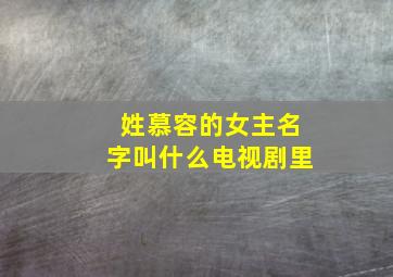 姓慕容的女主名字叫什么电视剧里