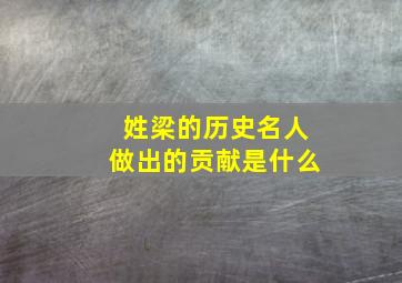 姓梁的历史名人做出的贡献是什么