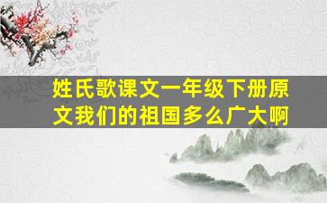 姓氏歌课文一年级下册原文我们的祖国多么广大啊