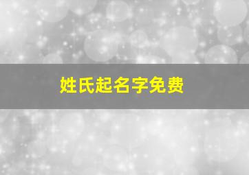 姓氏起名字免费