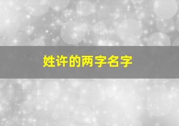 姓许的两字名字