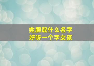 姓颜取什么名字好听一个字女孩