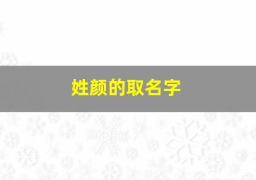 姓颜的取名字