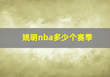 姚明nba多少个赛季