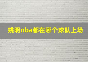 姚明nba都在哪个球队上场