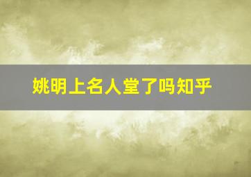 姚明上名人堂了吗知乎