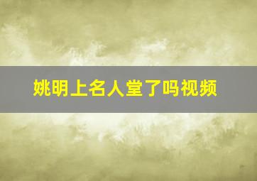 姚明上名人堂了吗视频