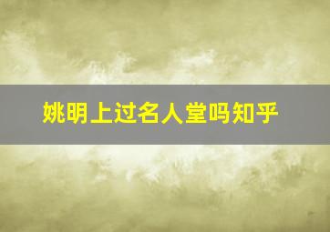 姚明上过名人堂吗知乎