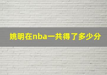 姚明在nba一共得了多少分