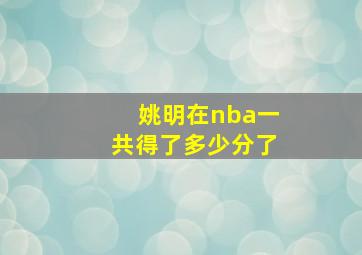 姚明在nba一共得了多少分了