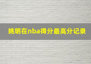 姚明在nba得分最高分记录