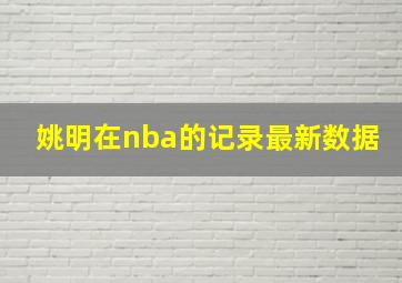 姚明在nba的记录最新数据