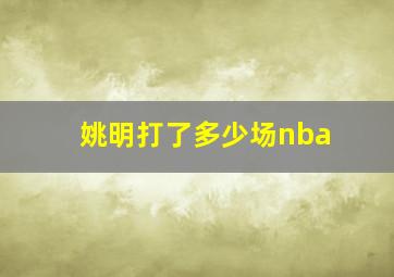 姚明打了多少场nba