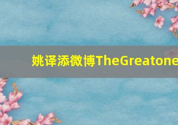 姚译添微博TheGreatone