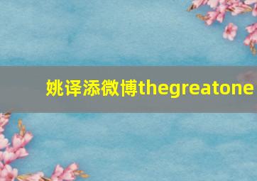 姚译添微博thegreatone