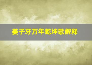 姜子牙万年乾坤歌解释