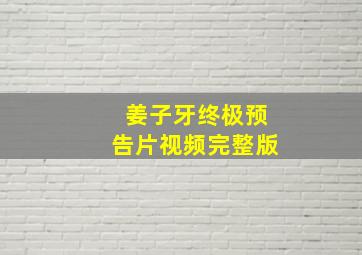 姜子牙终极预告片视频完整版