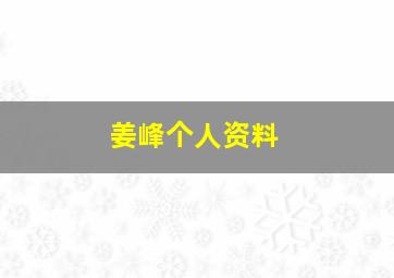 姜峰个人资料