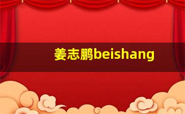 姜志鹏beishang