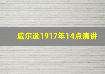 威尔逊1917年14点演讲