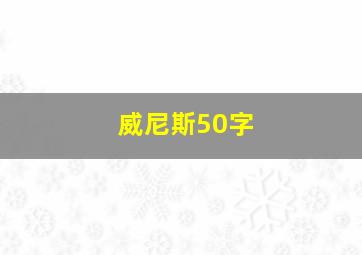 威尼斯50字