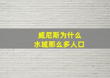 威尼斯为什么水城那么多人口