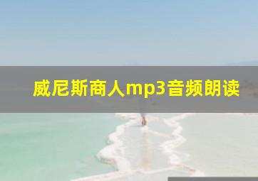 威尼斯商人mp3音频朗读