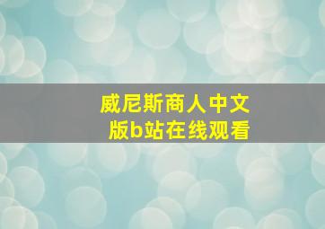 威尼斯商人中文版b站在线观看