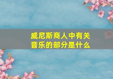 威尼斯商人中有关音乐的部分是什么